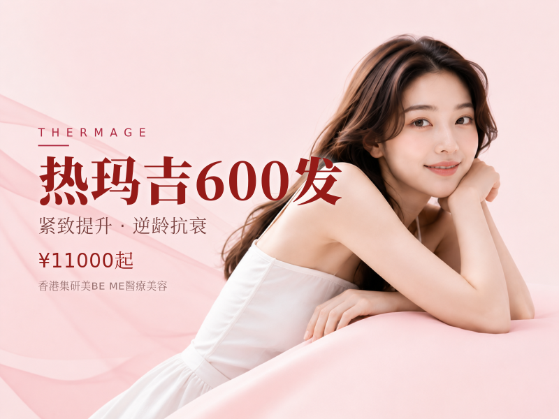 热玛吉600发