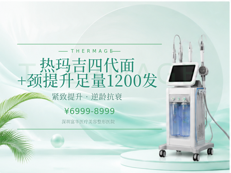 热玛吉四代面+颈提升足量1200发