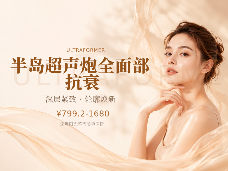 半岛超声炮（MFUS One）全面部 抗衰