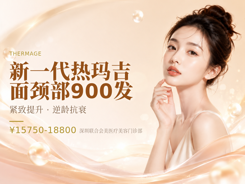 新一代热玛吉 | 面颈部900发