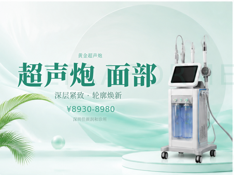 半岛黄金超声炮 | 全面部+下颌缘全模式 四维认证