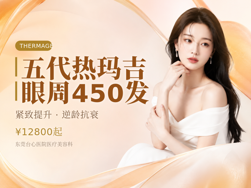 五代热玛吉眼周450发