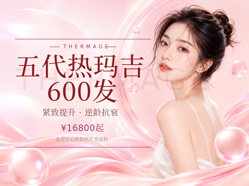 五代热玛吉600发