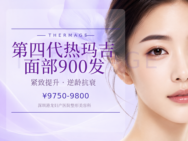 第四代热玛吉 | 面部900发 限新客