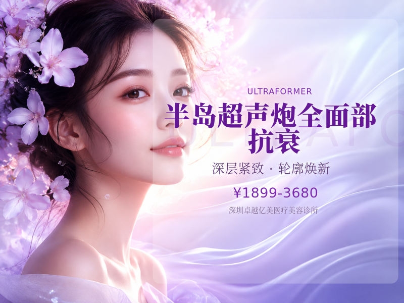 半岛超声炮（MFUS One）全面部 抗衰
