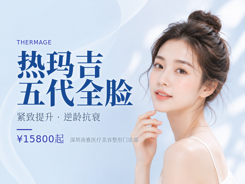 热玛吉五代全脸（含颈部 + 眼周）