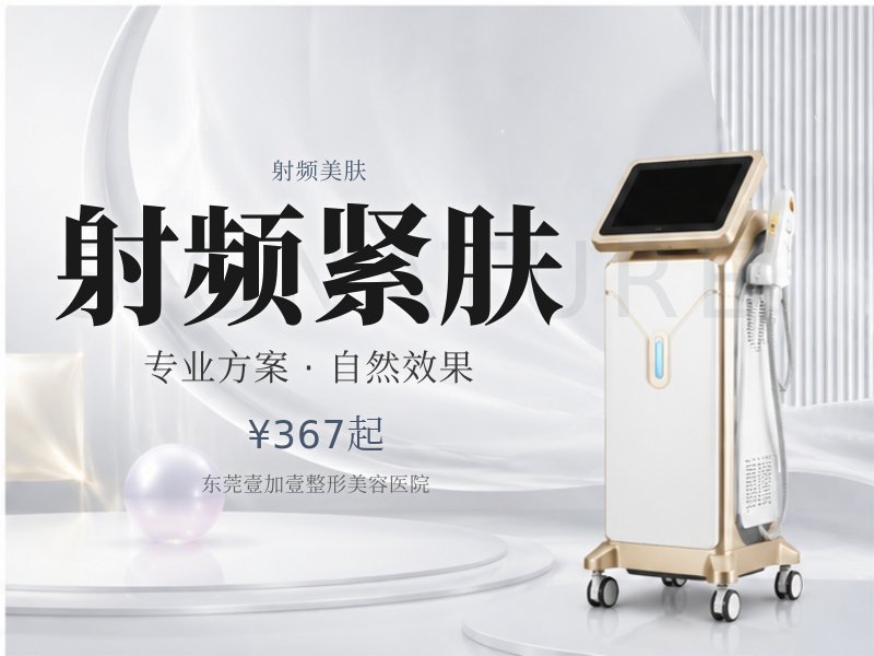 射频紧肤