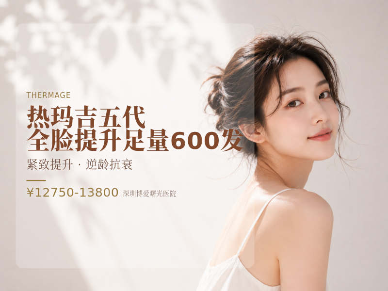 热玛吉五代 全脸提升 足量600发