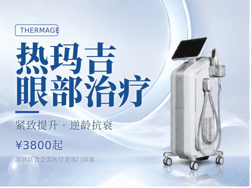 热玛吉眼部治疗