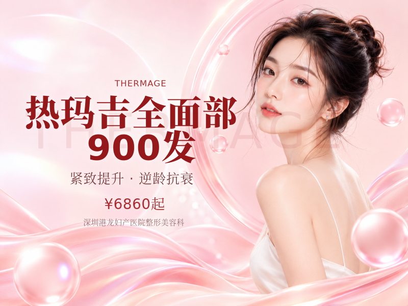 热玛吉全面部 900发