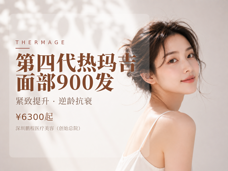 第四代热玛吉 面部900发