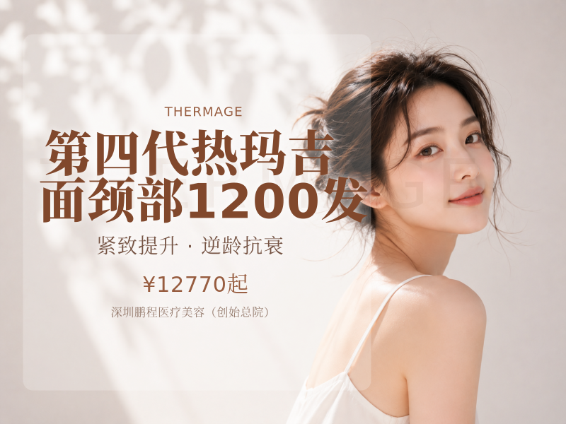 第四代热玛吉 面颈部1200发