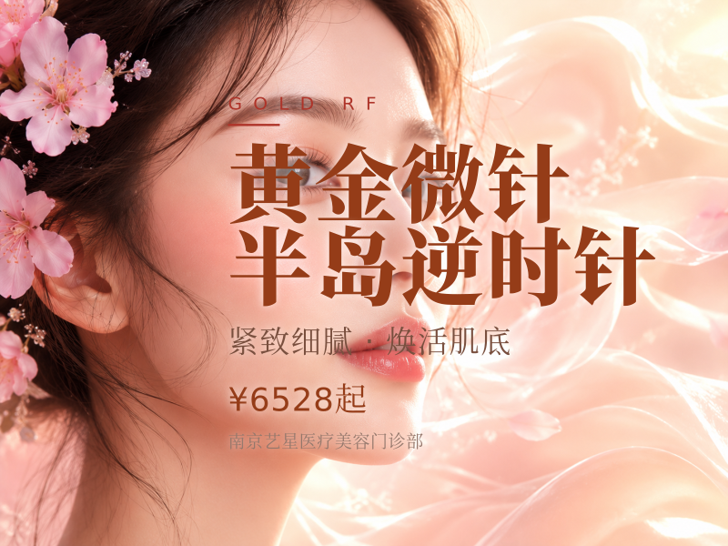黄金微针|半岛逆时针(第五代半岛黄金微针）