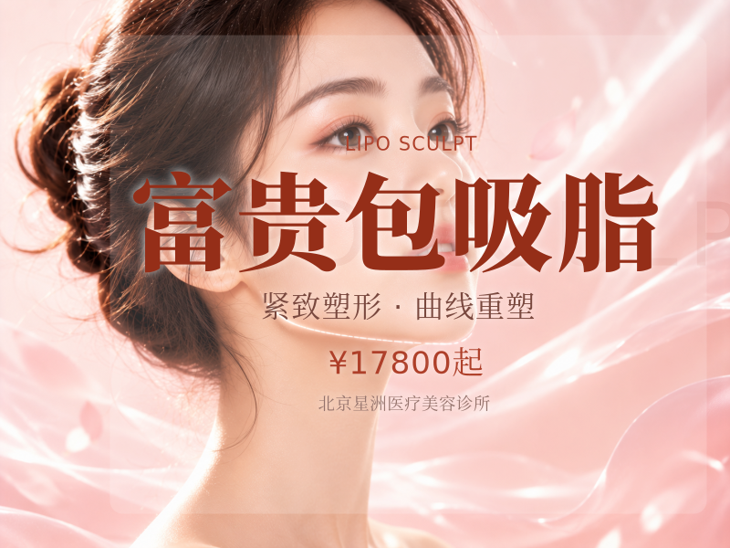富贵包吸脂
