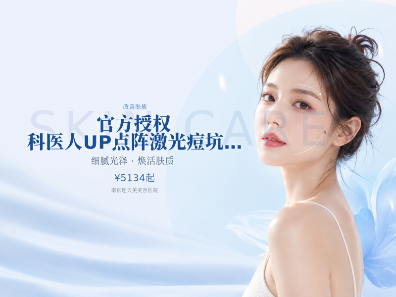 官方授权|科医人UP点阵激光痘坑痘印毛孔粗