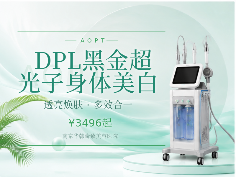 DPL黑金超光子身体美白