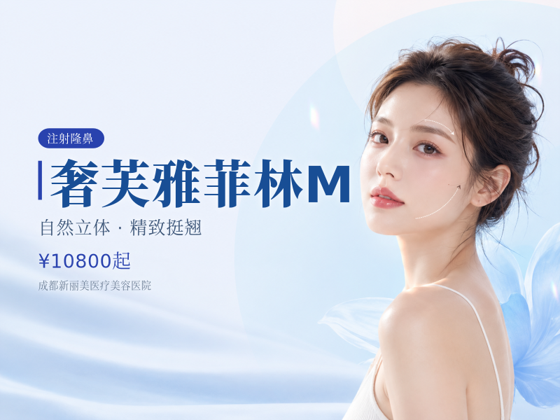 奢芙雅菲林M（鼻背）