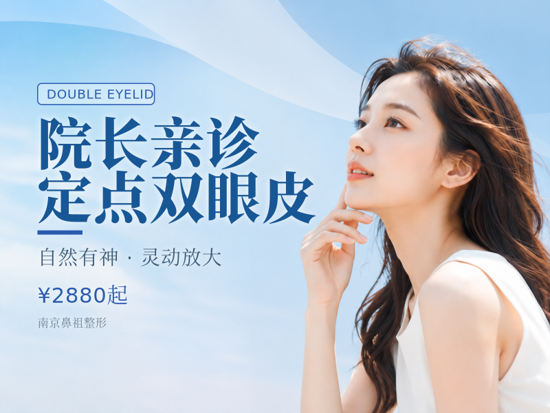 院长亲诊|定点双眼皮