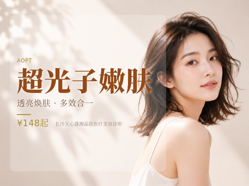 超光子嫩肤