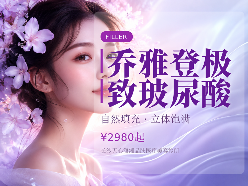 乔雅登极致玻尿酸