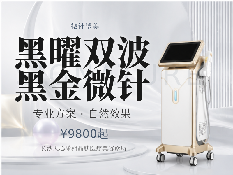 黑曜双波黑金微针