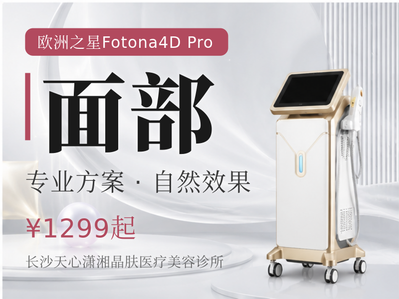 欧洲之星Fotona4D Pro全面部