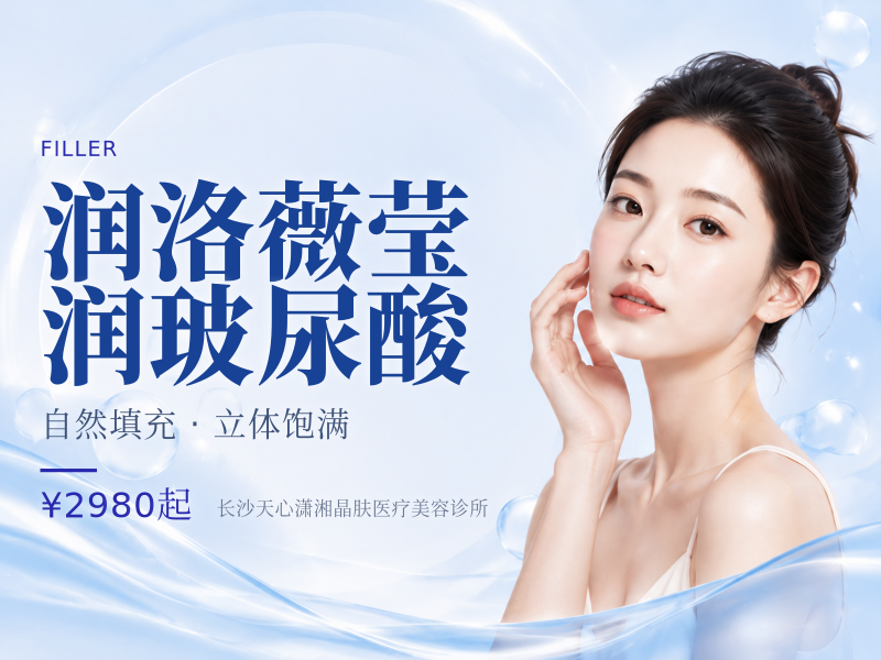 润洛薇莹润玻尿酸
