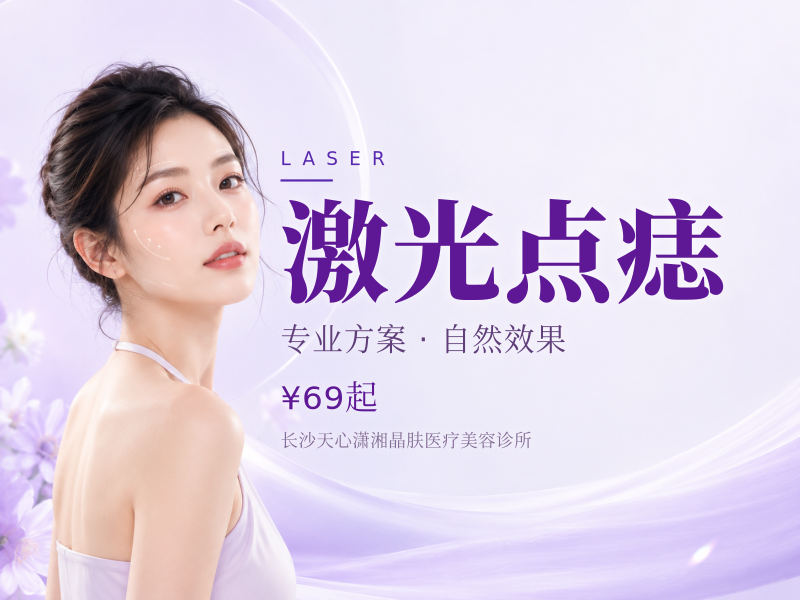 激光点痣