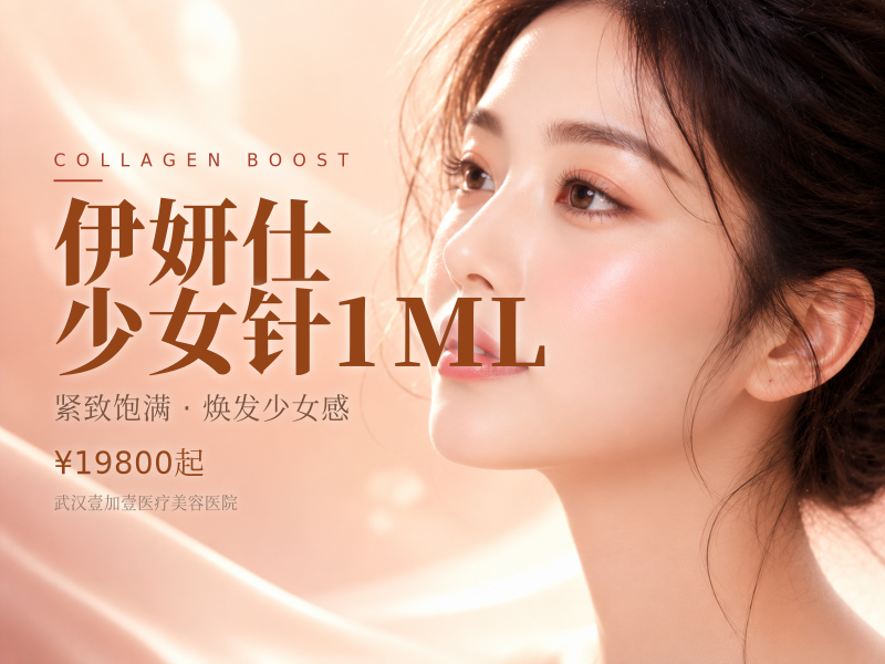 伊妍仕少女针1ML