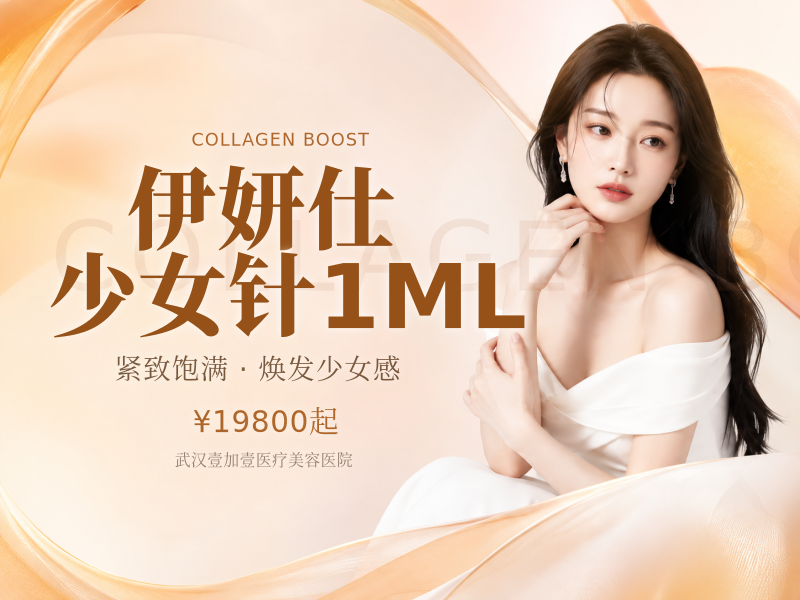 伊妍仕少女针1ML