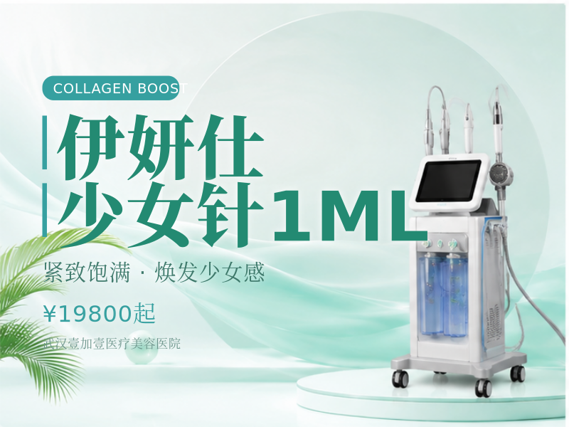 伊妍仕少女针1ML