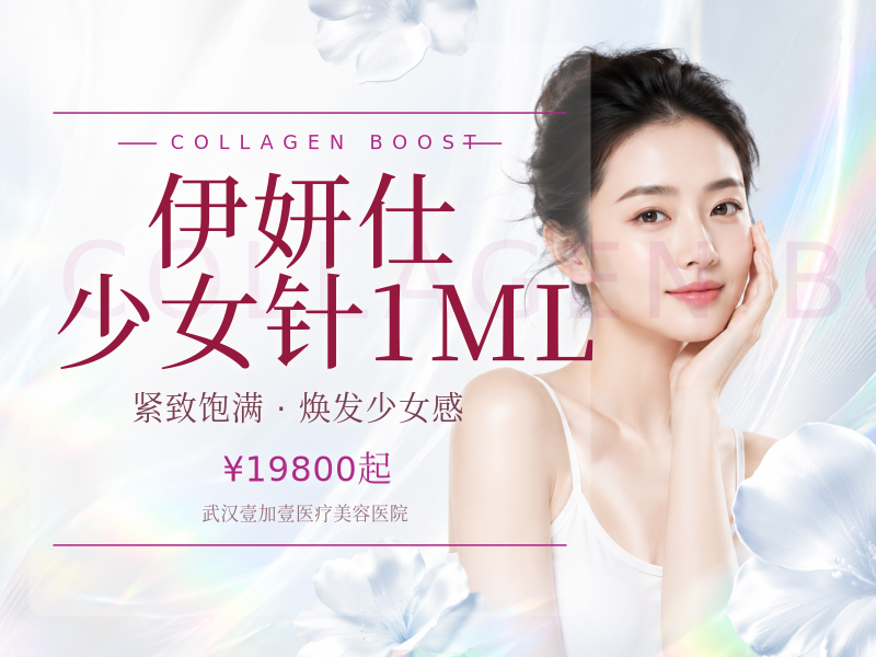 伊妍仕少女针1ML