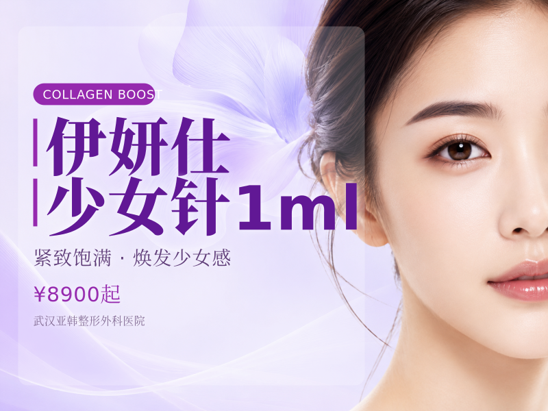 伊妍仕少女针1ml