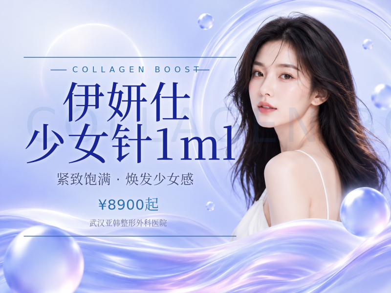 伊妍仕少女针1ml