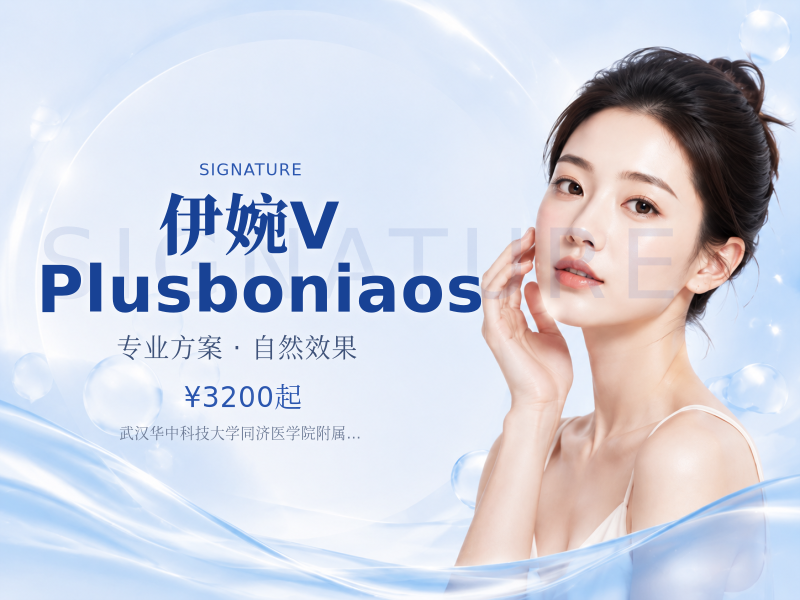 伊婉V Plusboniaos