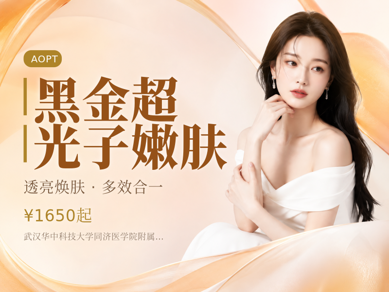 黑金超光子嫩肤