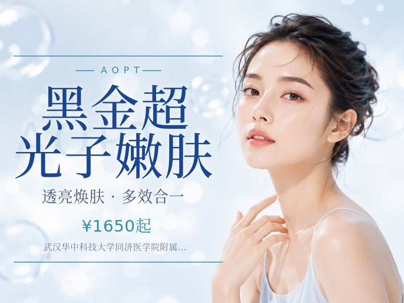 黑金超光子嫩肤