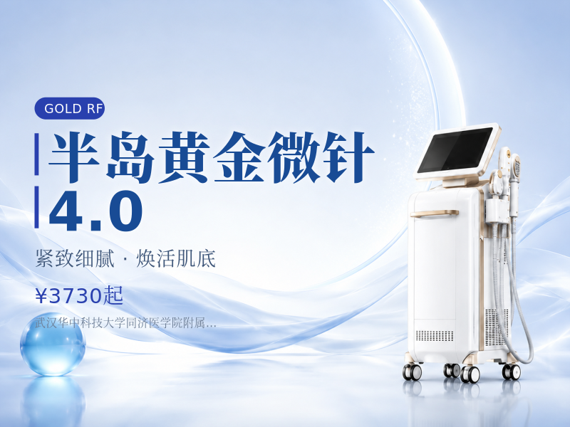 半岛黄金微针4.0