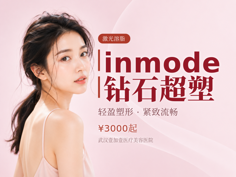 inmode钻石超塑