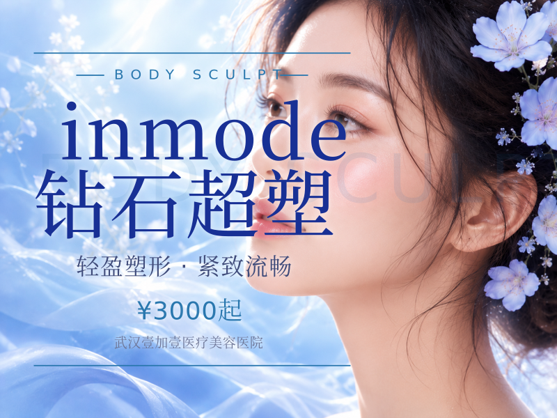inmode钻石超塑