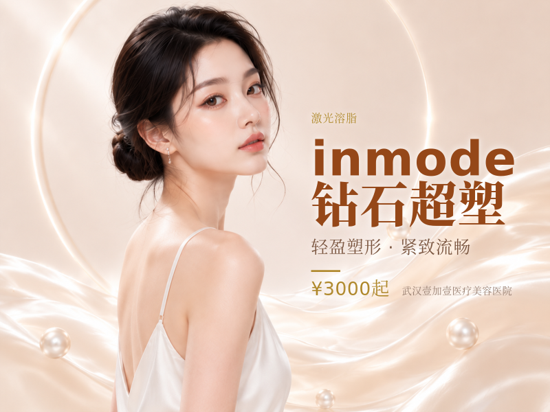inmode钻石超塑