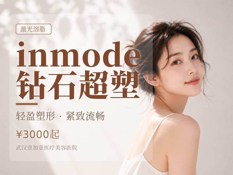 inmode钻石超塑
