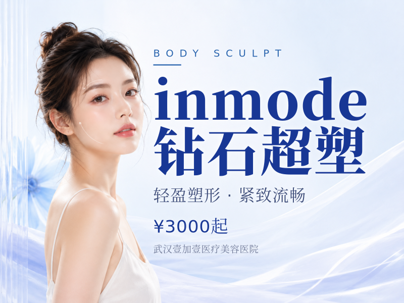 inmode钻石超塑