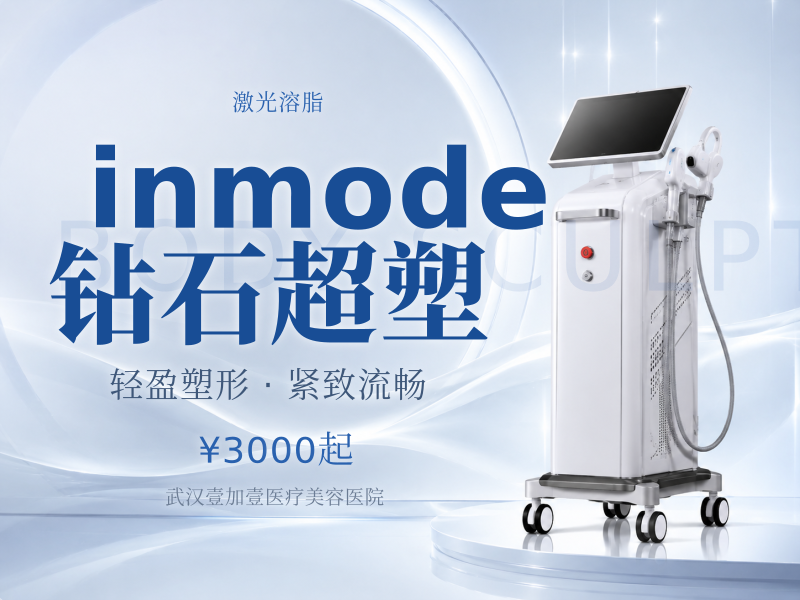 inmode钻石超塑