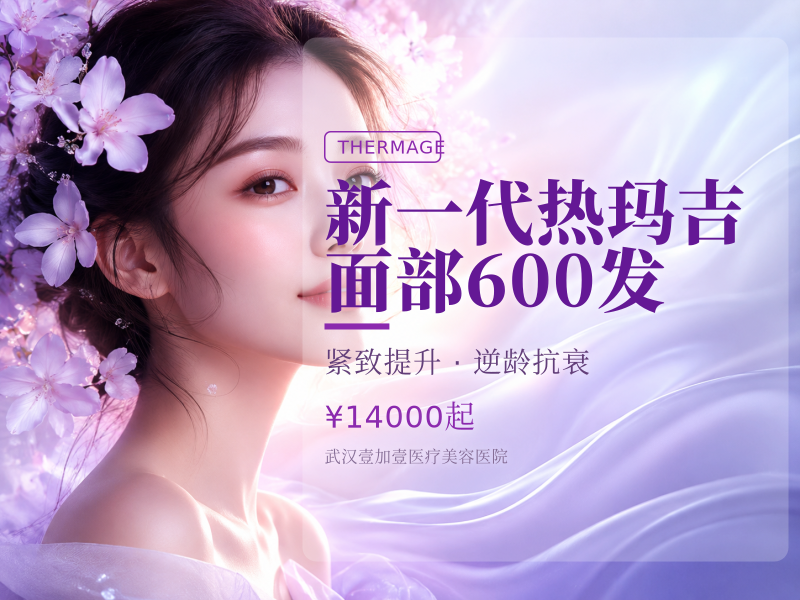 新一代热玛吉面部600发