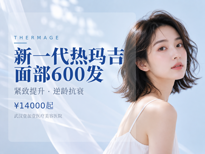 新一代热玛吉面部600发
