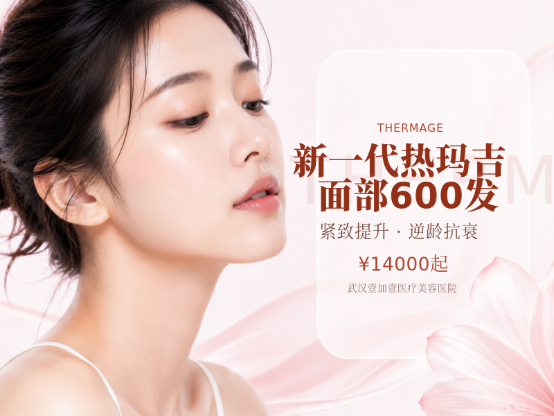 新一代热玛吉面部600发