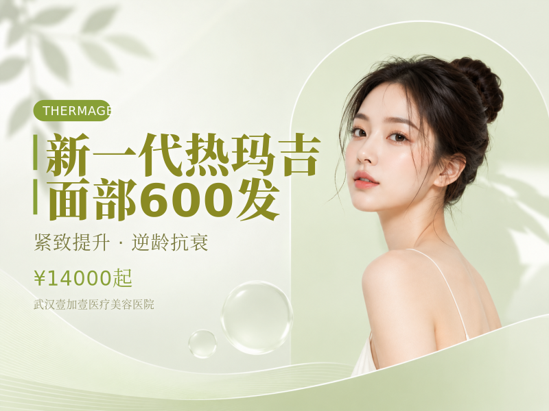 新一代热玛吉面部600发