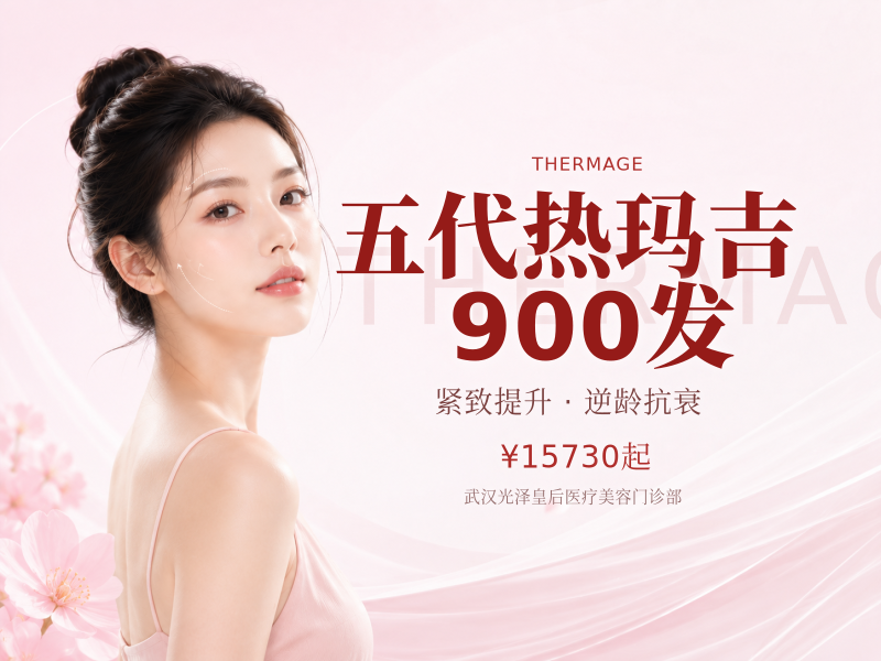 五代热玛吉900发