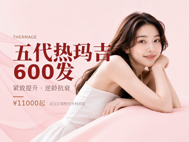 五代热玛吉600发